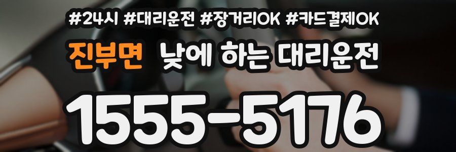 진부면 낮에 하는 대리운전
