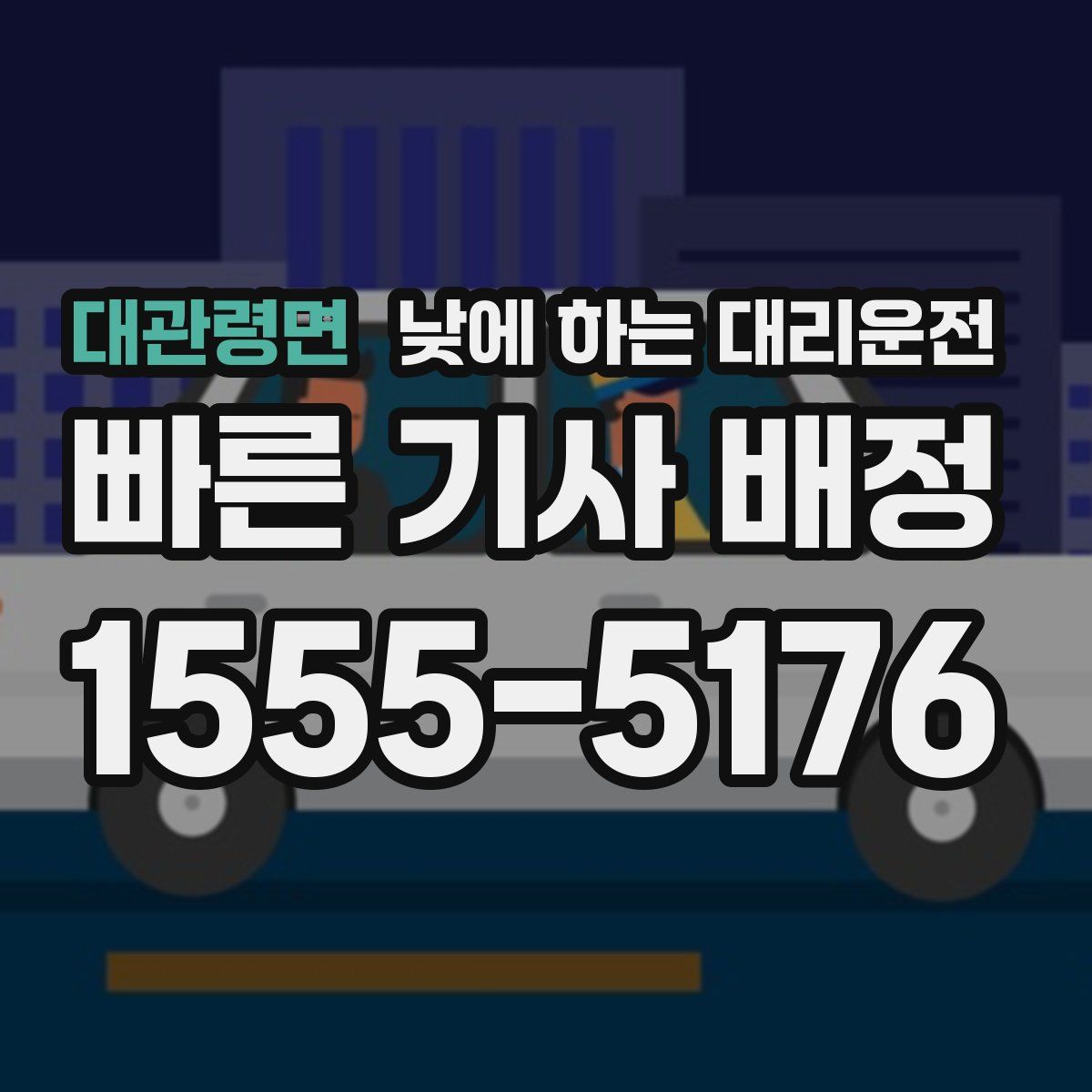 대관령면 낮에 하는 대리운전