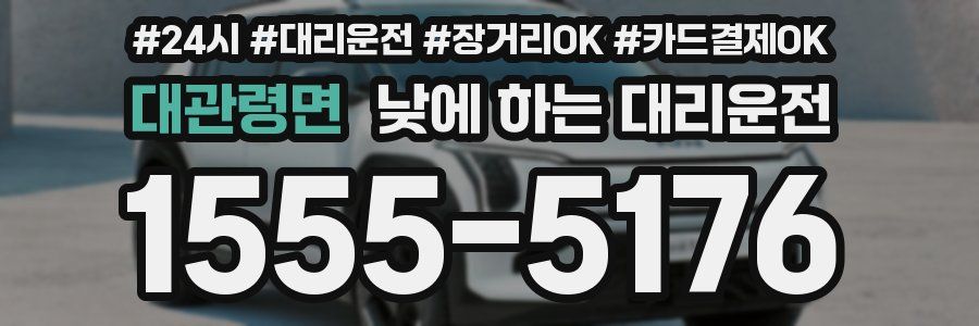 대관령면 낮에 하는 대리운전