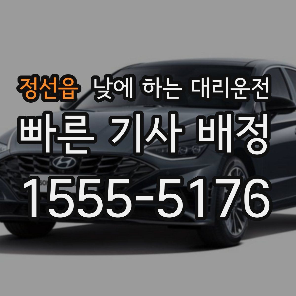 정선읍 낮에 하는 대리운전 고속도로 운전이 무서울 때 선택 기준