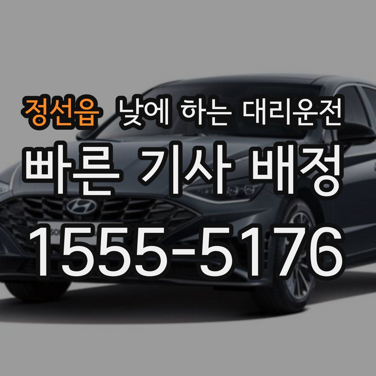 정선읍 낮에 하는 대리운전