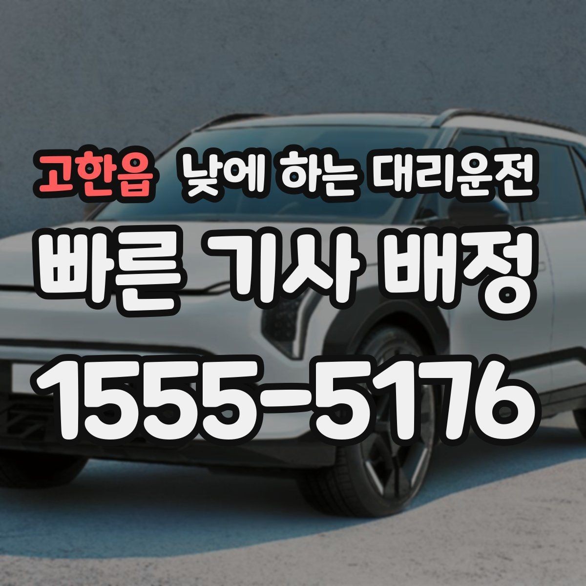 고한읍 낮에 하는 대리운전 렌터카 반납 후 이동이 편해지는 이유