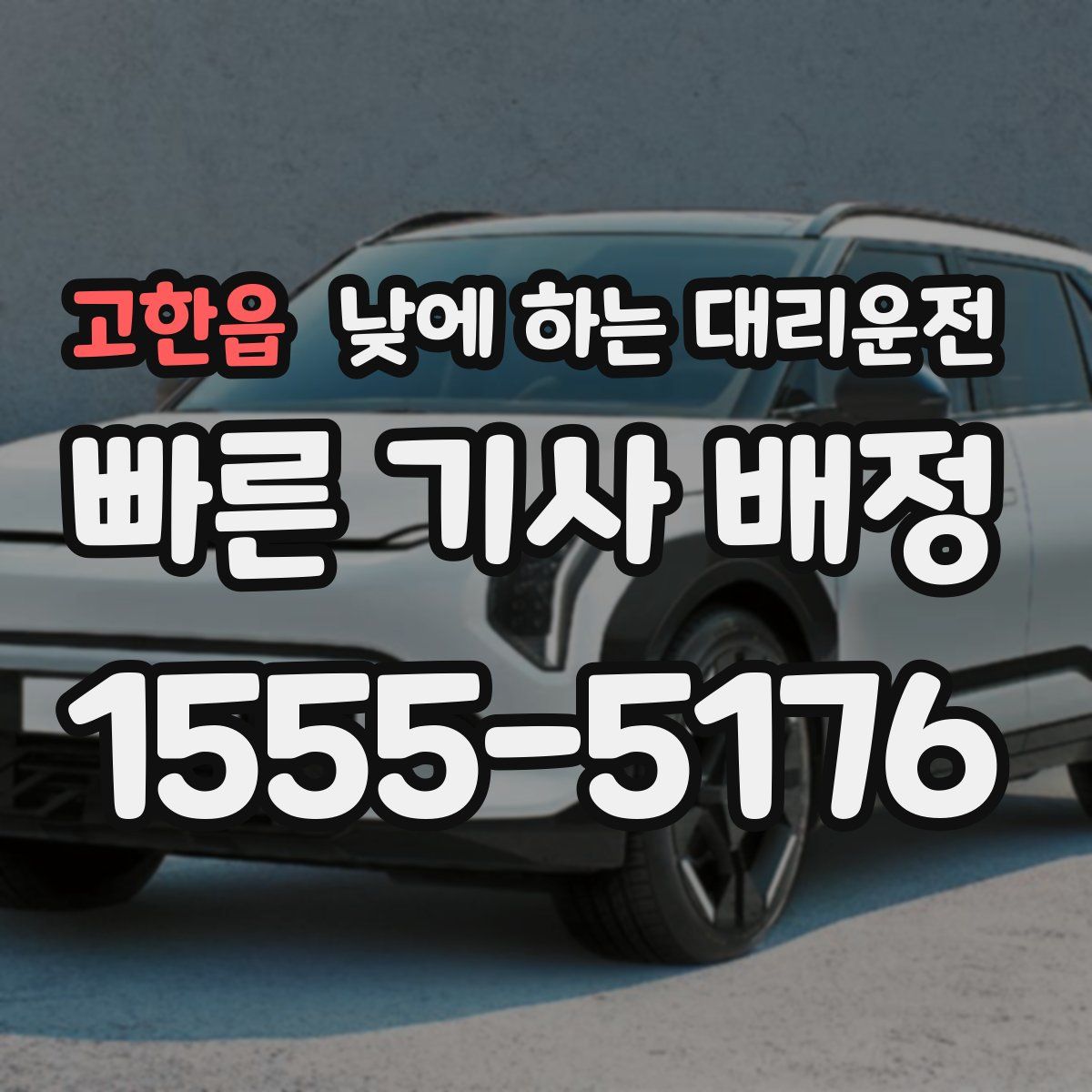 고한읍 낮에 하는 대리운전