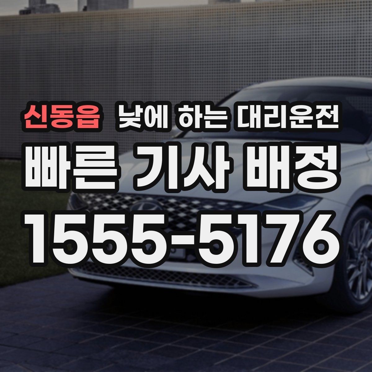 신동읍 낮에 하는 대리운전 아이 등하교 학원 픽업이 겹친 날 활용