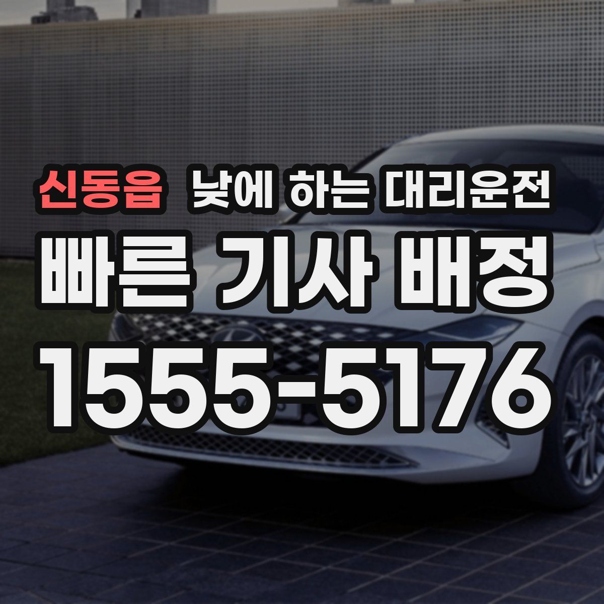 신동읍 낮에 하는 대리운전