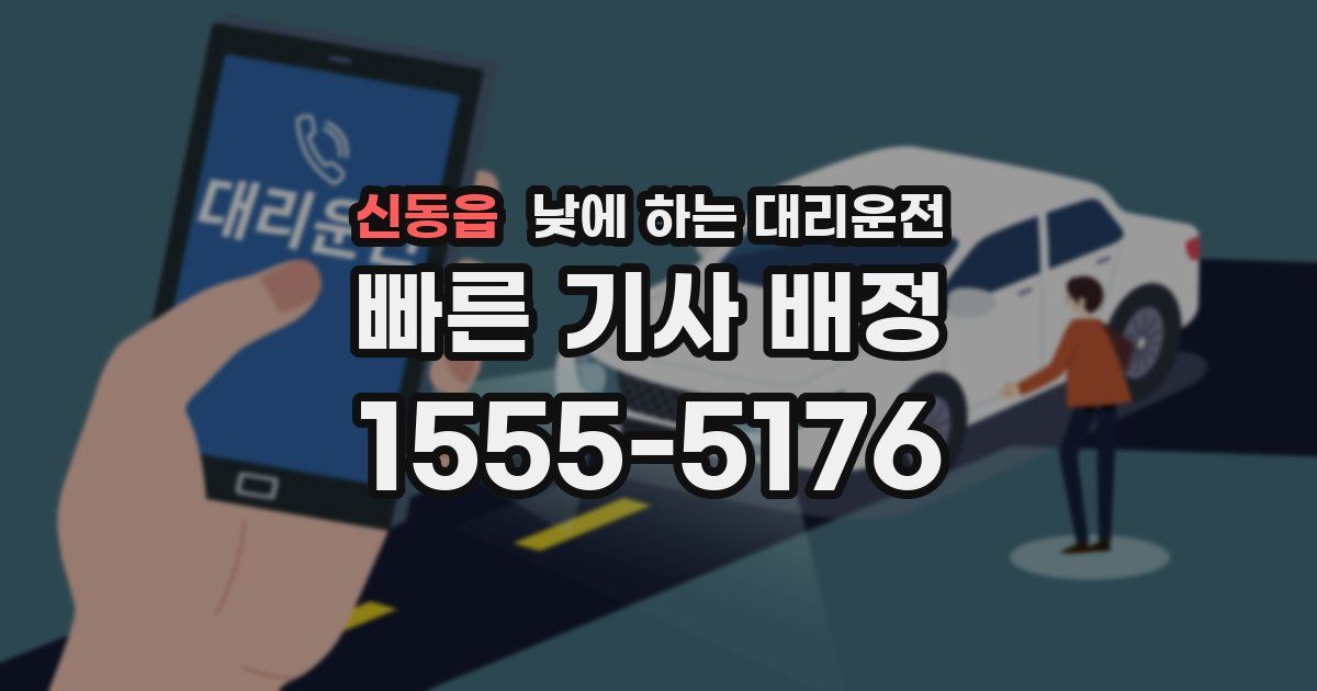 신동읍 낮에 하는 대리운전