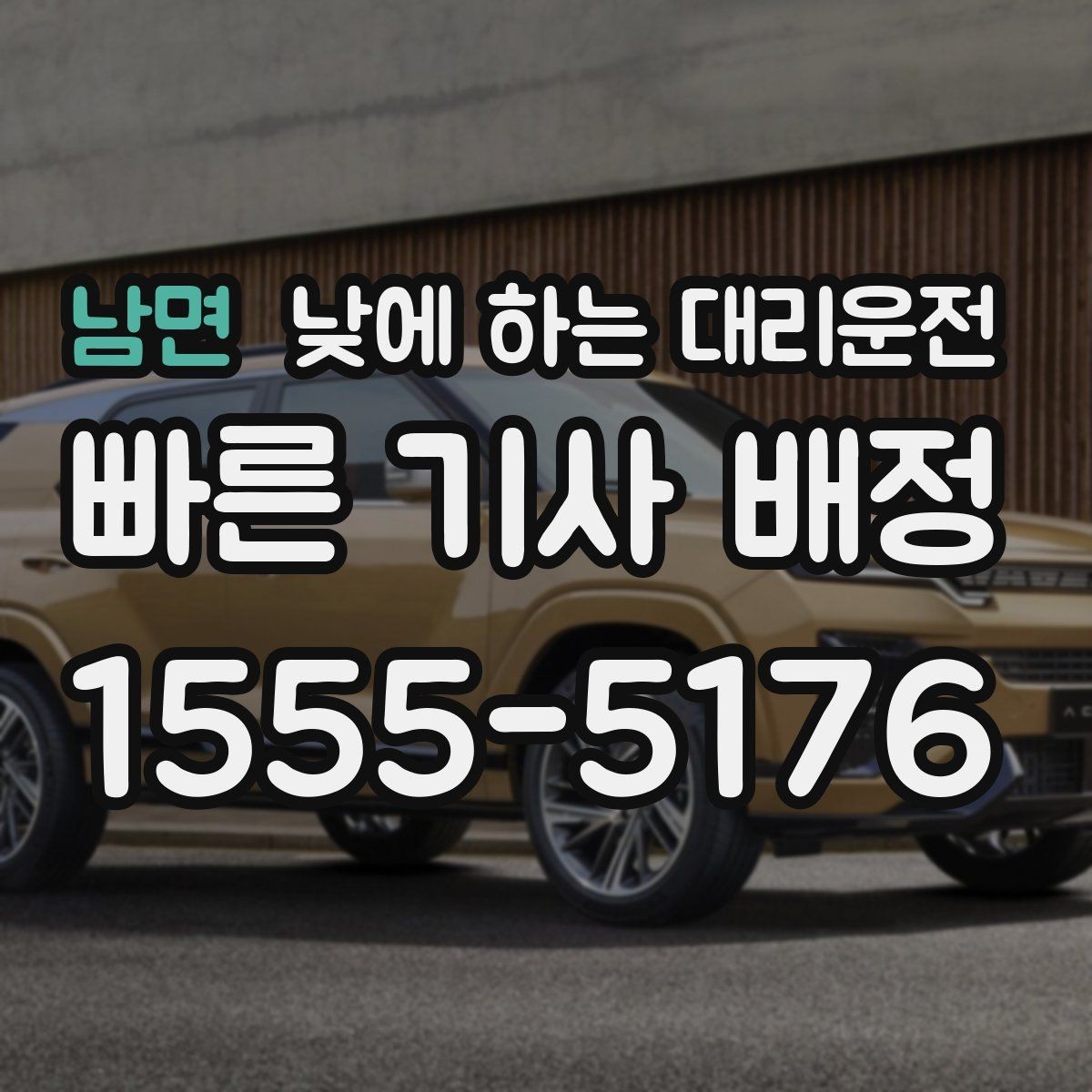 남면 낮에 하는 대리운전 주차가 어려운 목적지라면 이렇게 이용