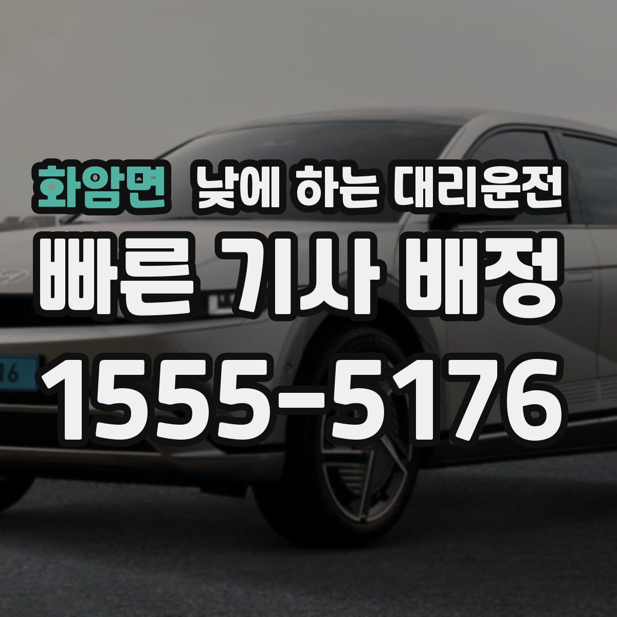 화암면 낮에 하는 대리운전