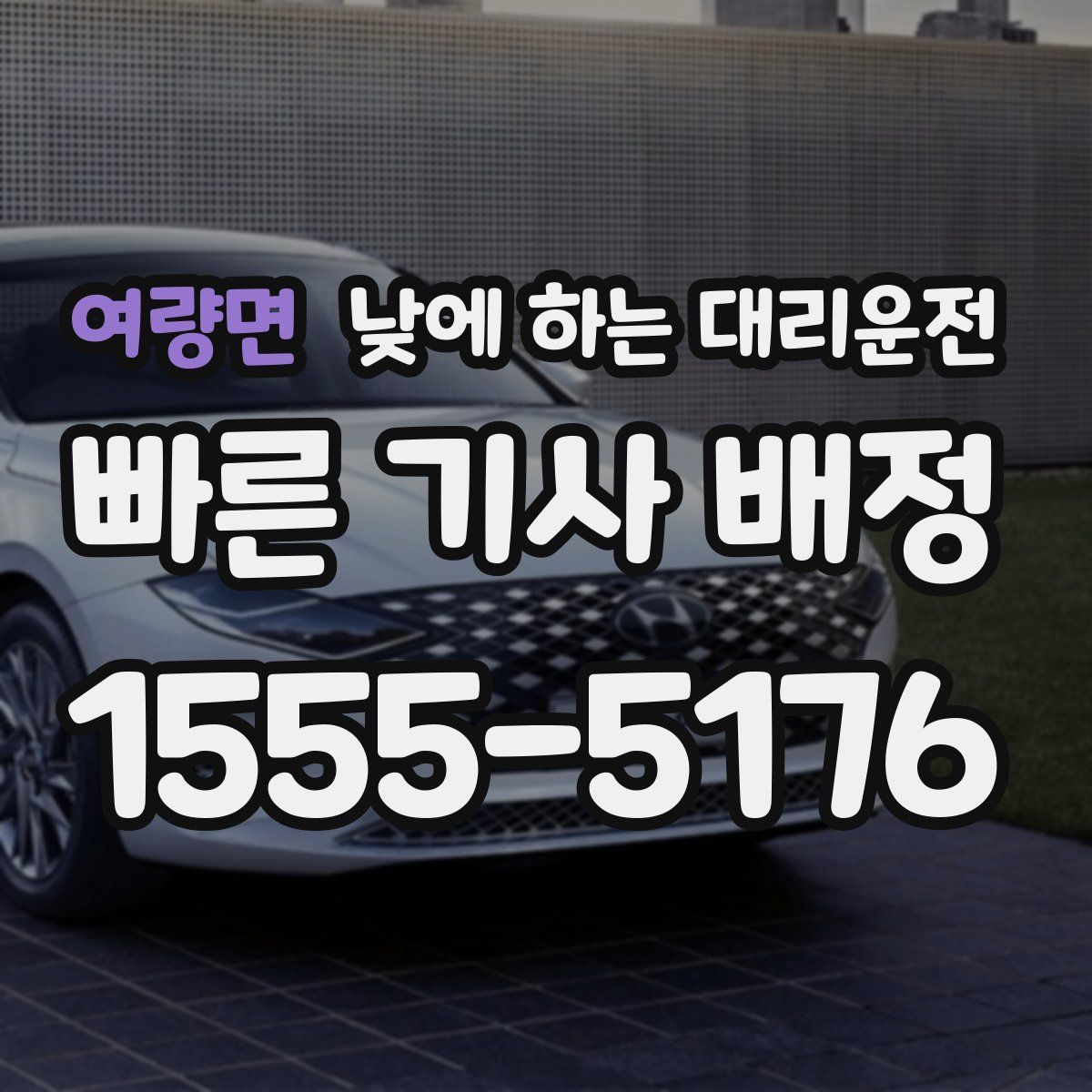 여량면 낮에 하는 대리운전