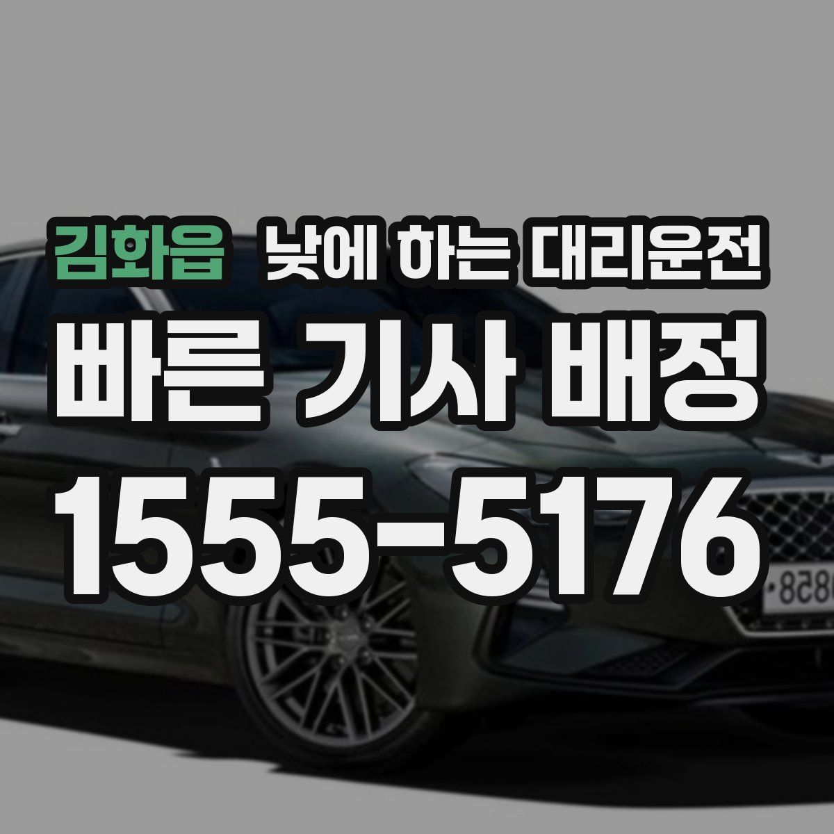 김화읍 낮에 하는 대리운전