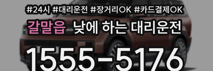 갈말읍 낮에 하는 대리운전