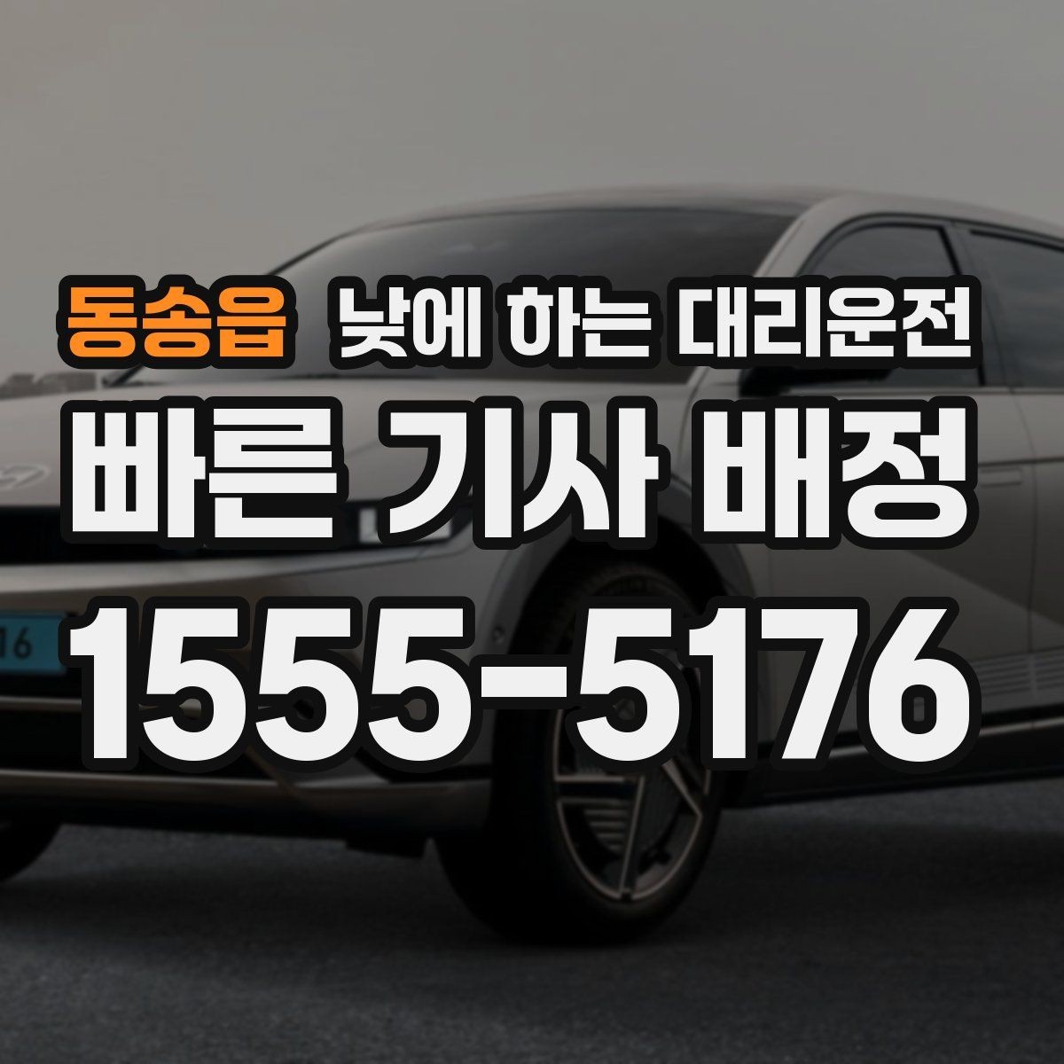 동송읍 낮에 하는 대리운전 일일기사보다 간단한 이용 상황
