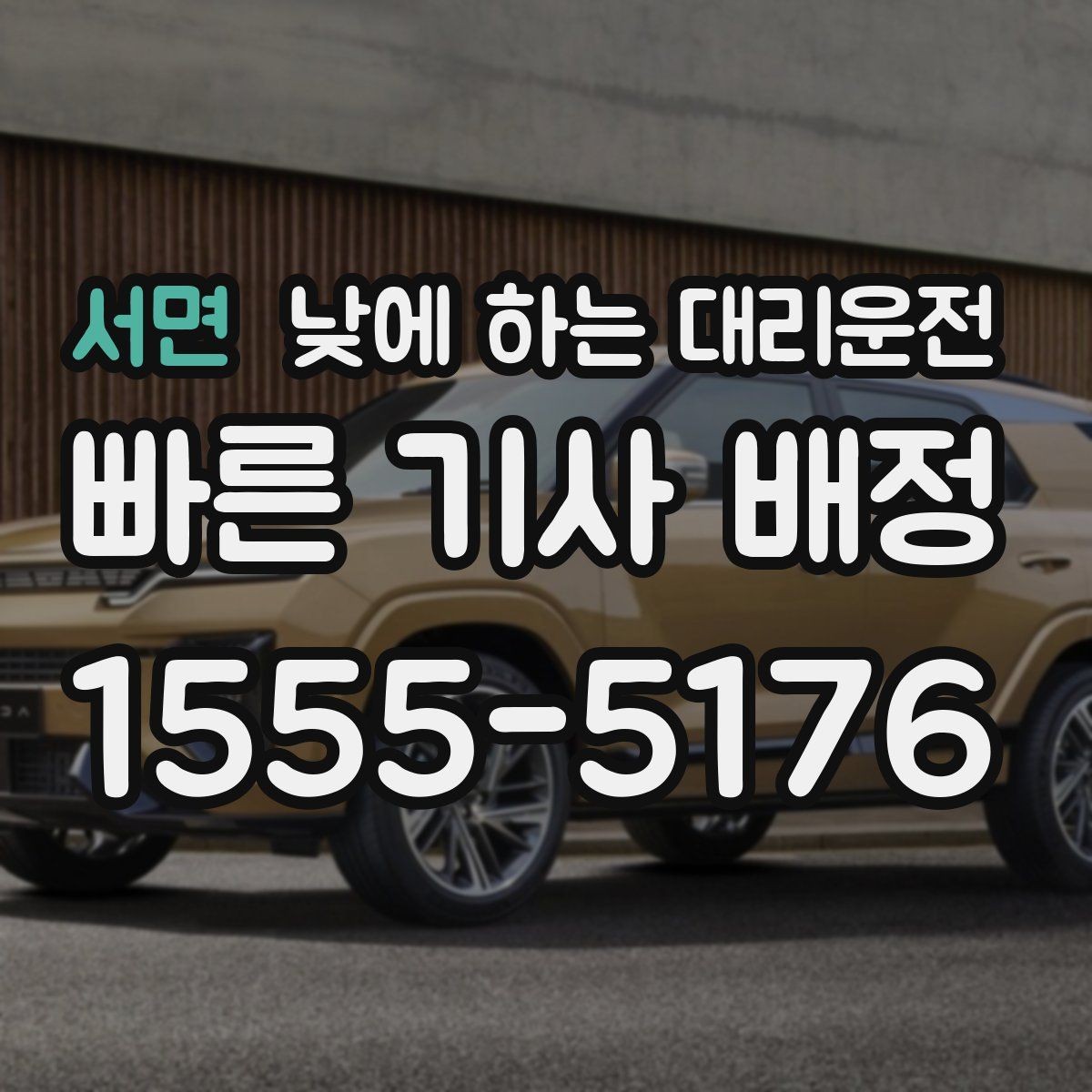 서면 낮에 하는 대리운전 안전하게 이용하려면 꼭 확인할 것