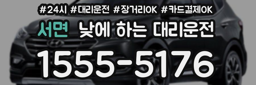 서면 낮에 하는 대리운전