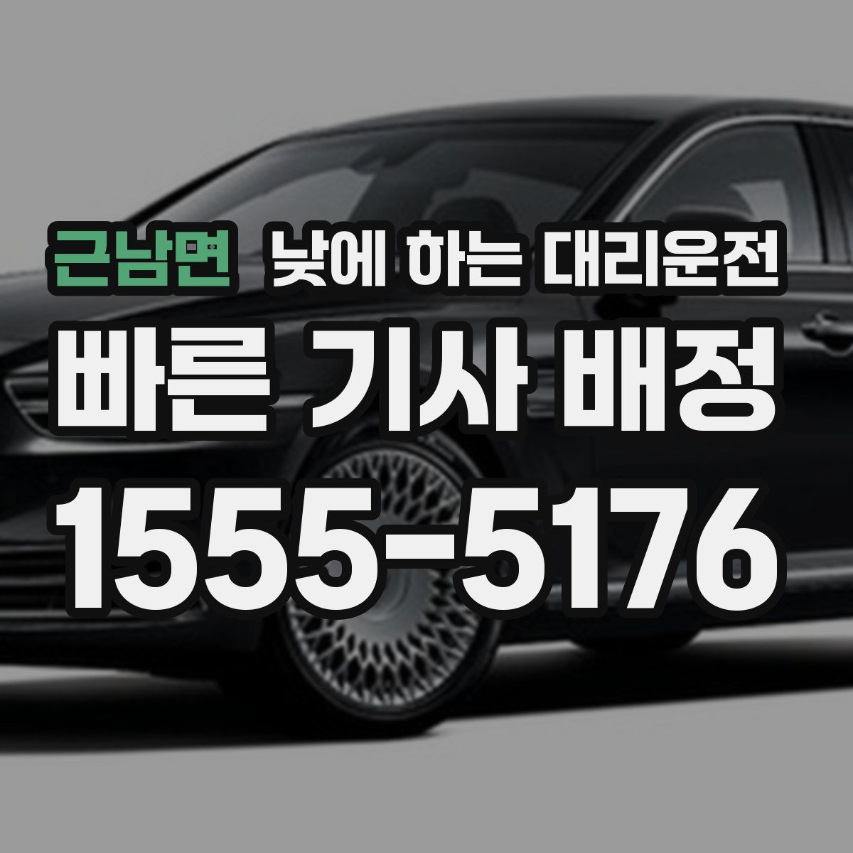 근남면 낮에 하는 대리운전