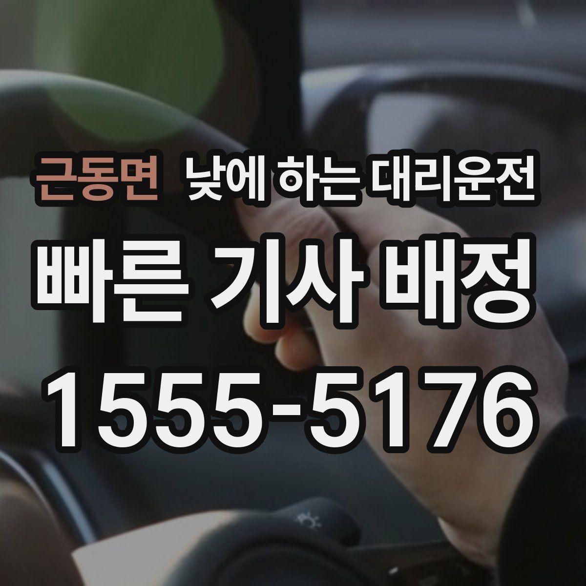 근동면 낮에 하는 대리운전 정비소에 차 맡기고 이동하는 방법