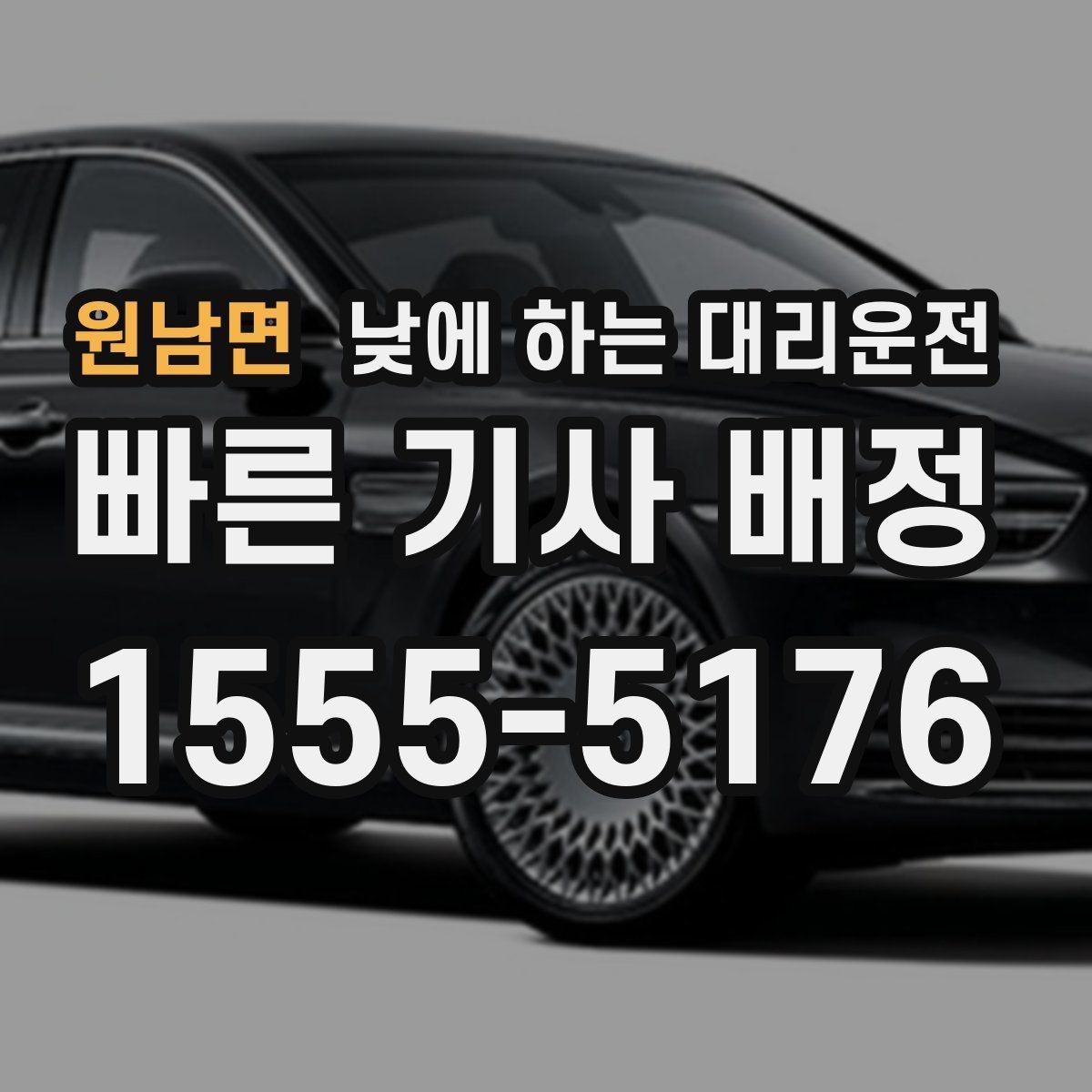 원남면 낮에 하는 대리운전 웨딩 상견례 이동도 낮에 편하게