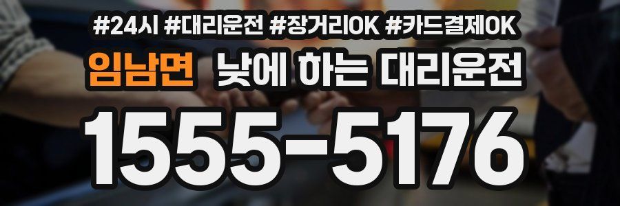 임남면 낮에 하는 대리운전