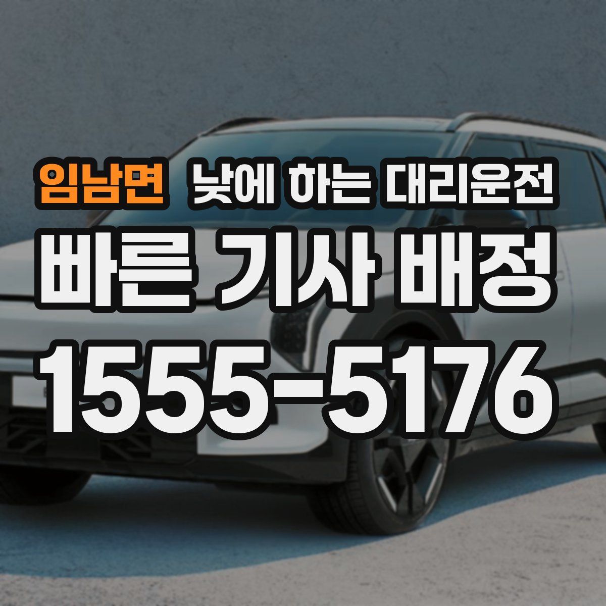 임남면 낮에 하는 대리운전