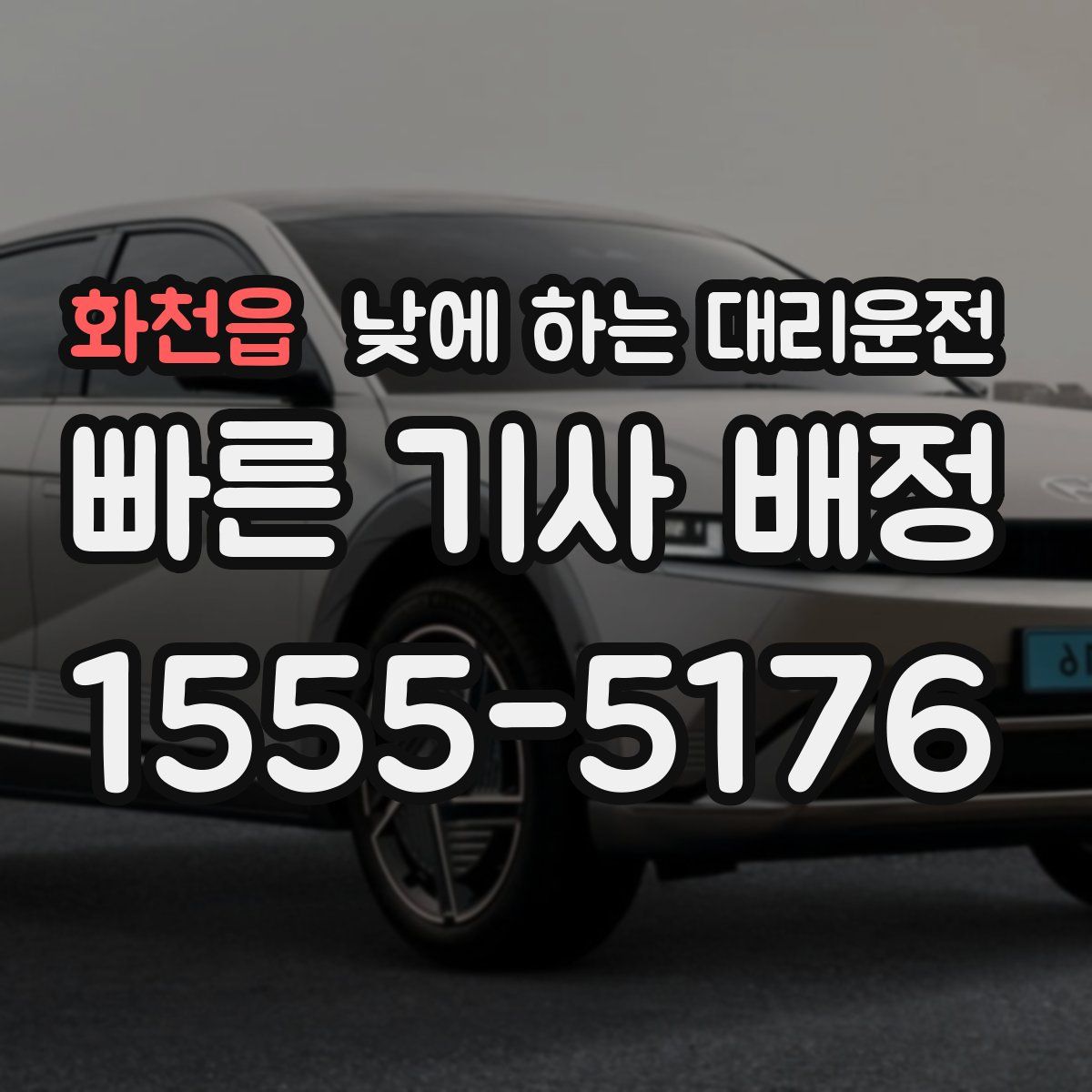 화천읍 낮에 하는 대리운전