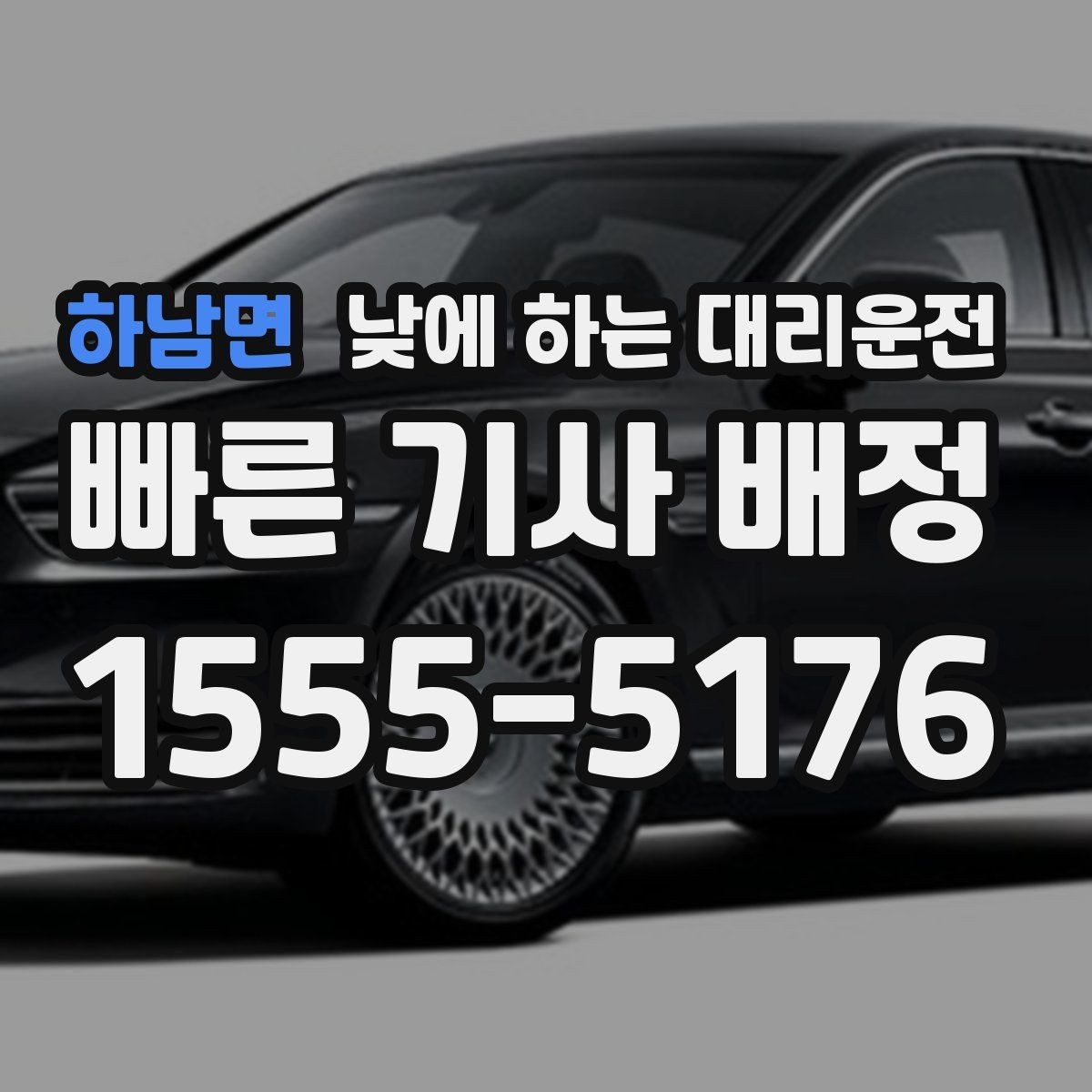 하남면 낮에 하는 대리운전 차량 두 대 이동이 필요할 때 가능한가요