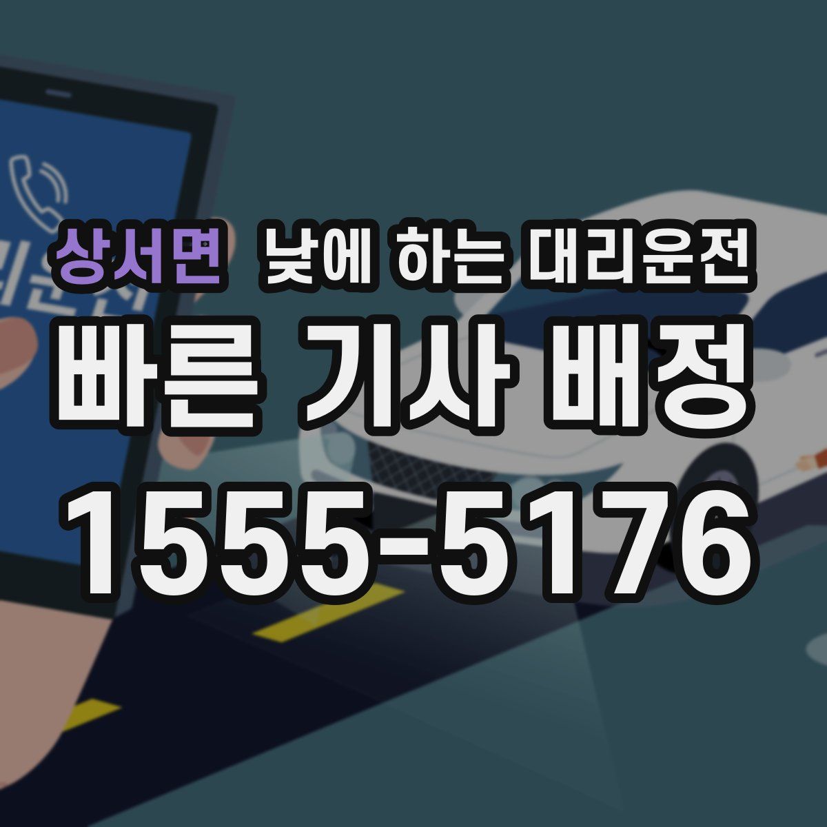 상서면 낮에 하는 대리운전