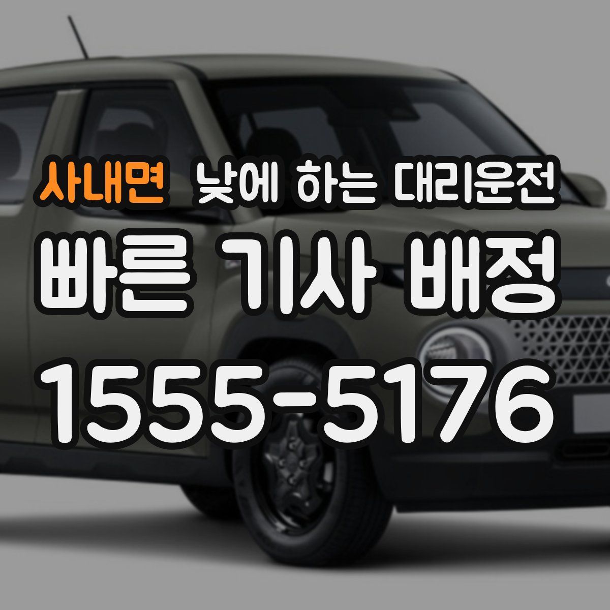 사내면 낮에 하는 대리운전