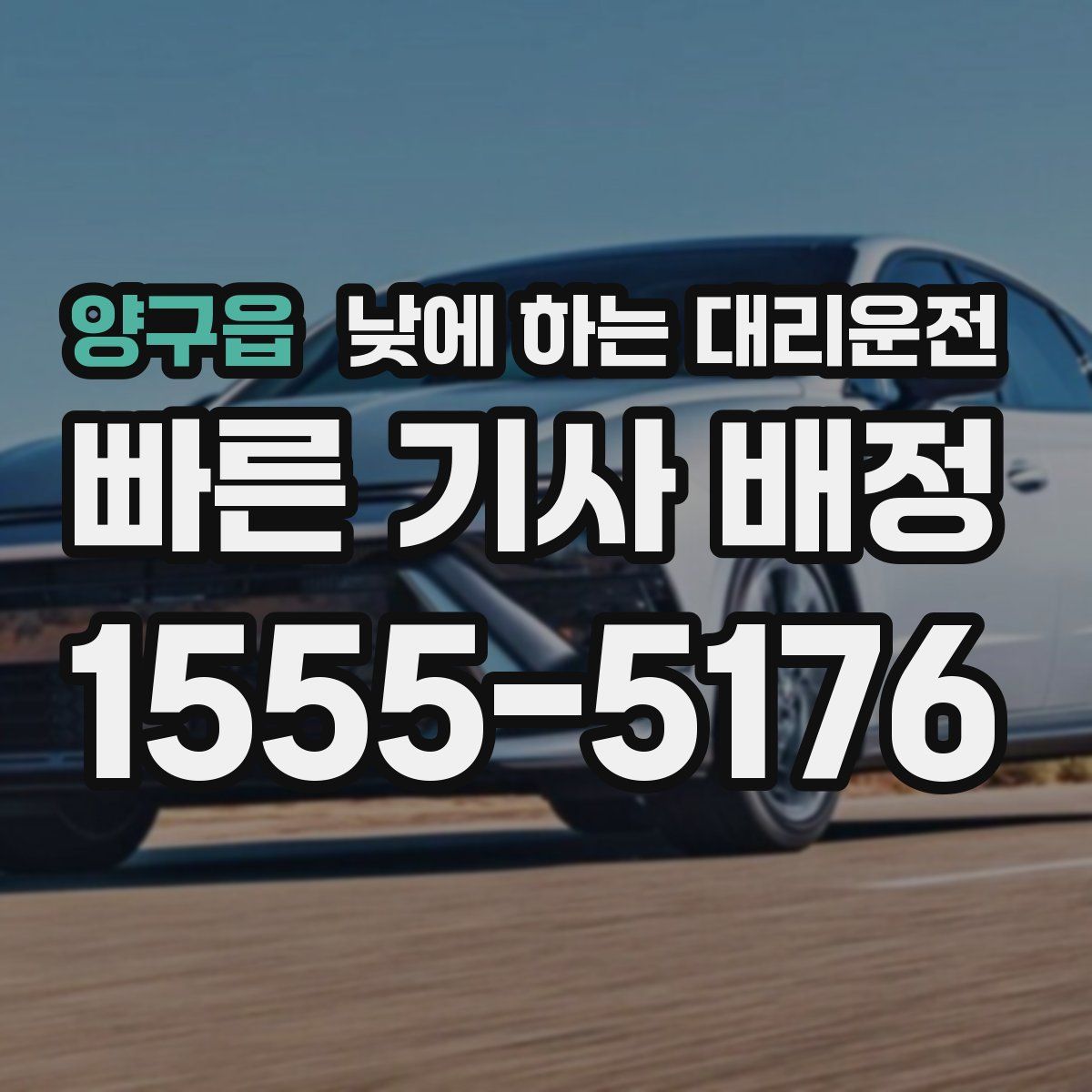 양구읍 낮에 하는 대리운전