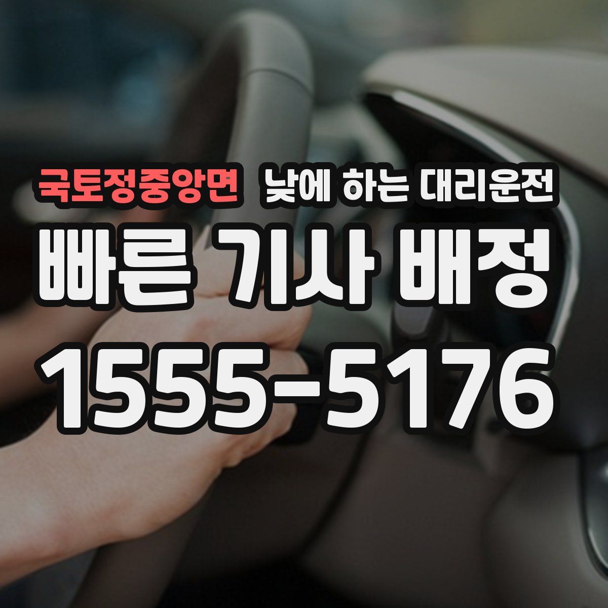 국토정중앙면 낮에 하는 대리운전