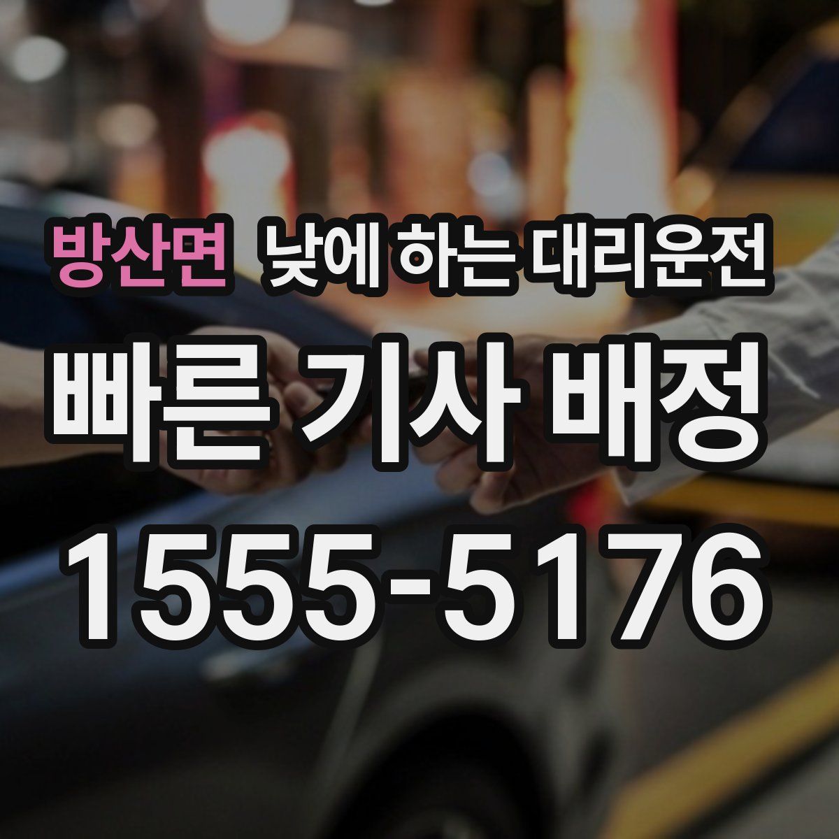 방산면 낮에 하는 대리운전