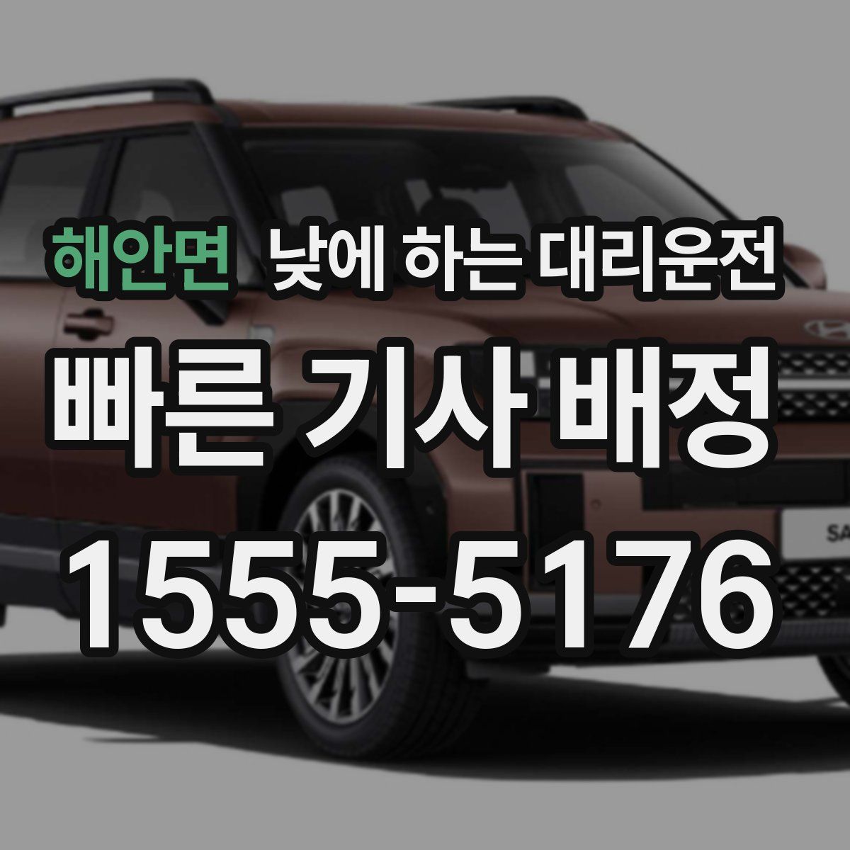 해안면 낮에 하는 대리운전