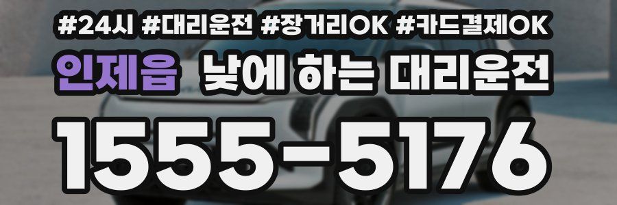 인제읍 낮에 하는 대리운전