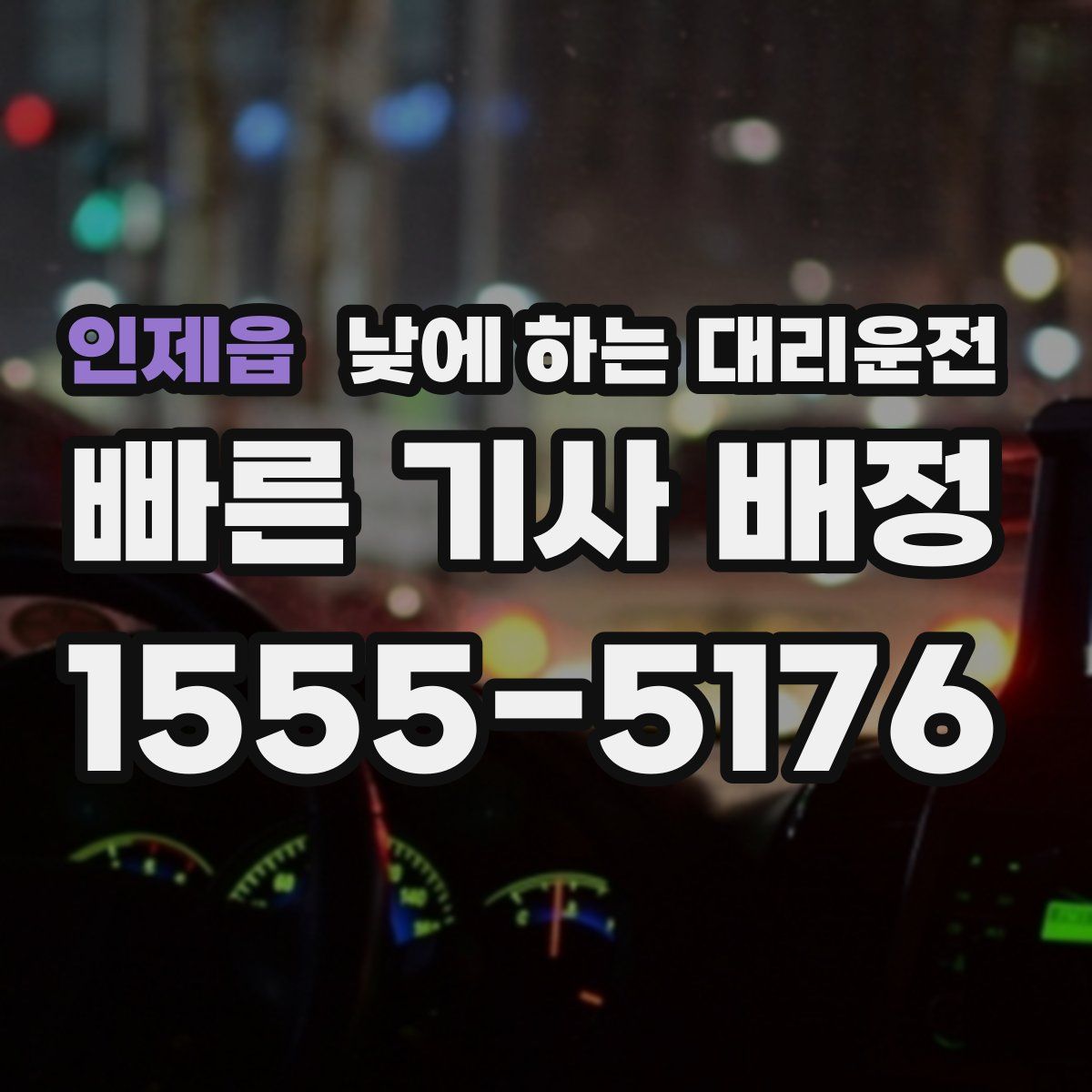 인제읍 낮에 하는 대리운전