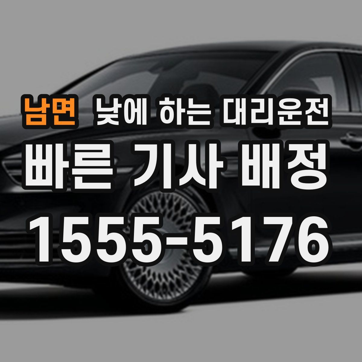 남면 낮에 하는 대리운전