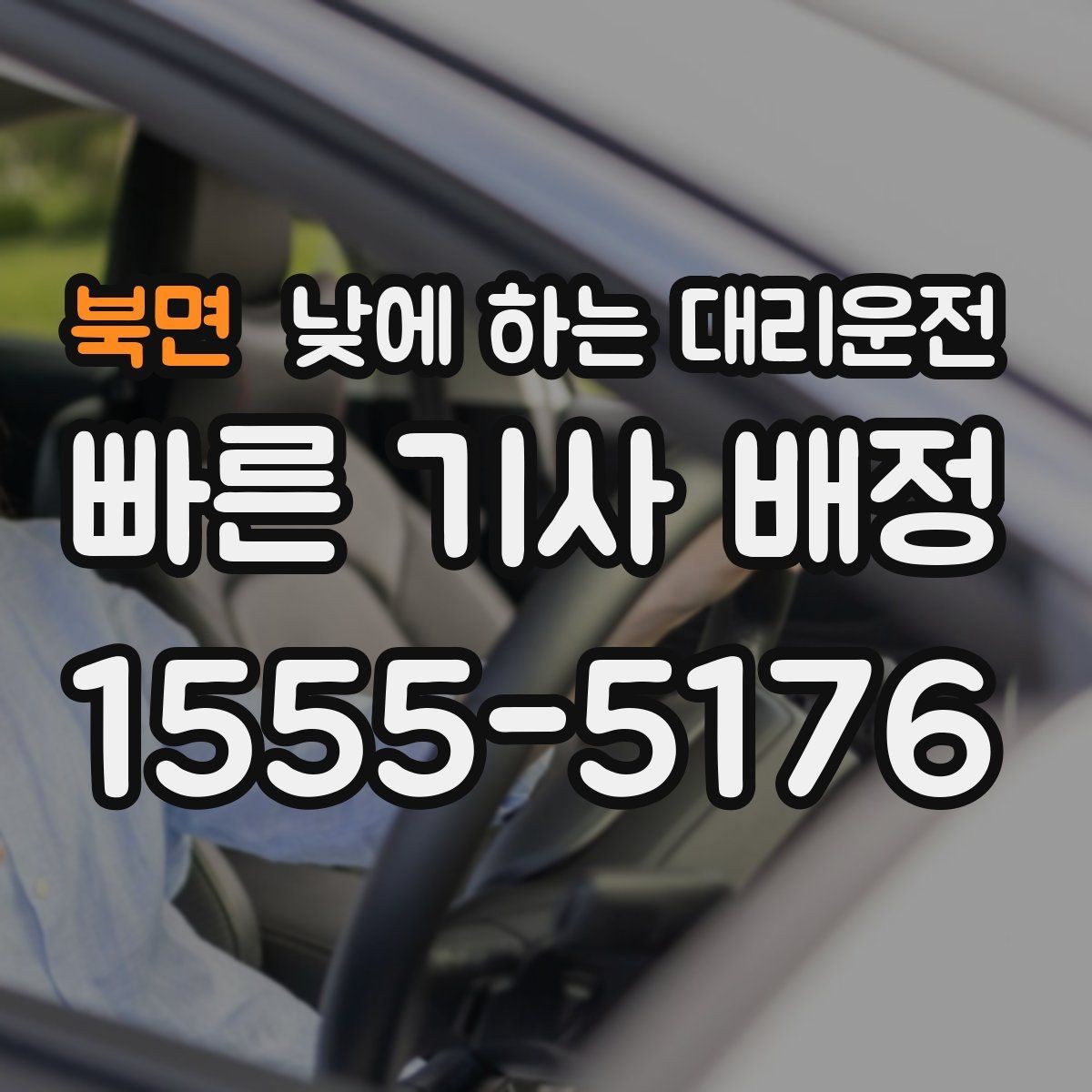북면 낮에 하는 대리운전 검사 결과 기다리는 날 운전 부담 줄이기