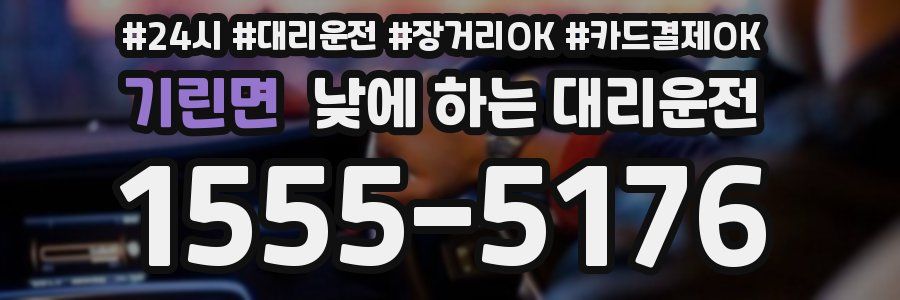 기린면 낮에 하는 대리운전
