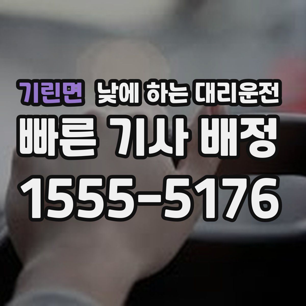 기린면 낮에 하는 대리운전