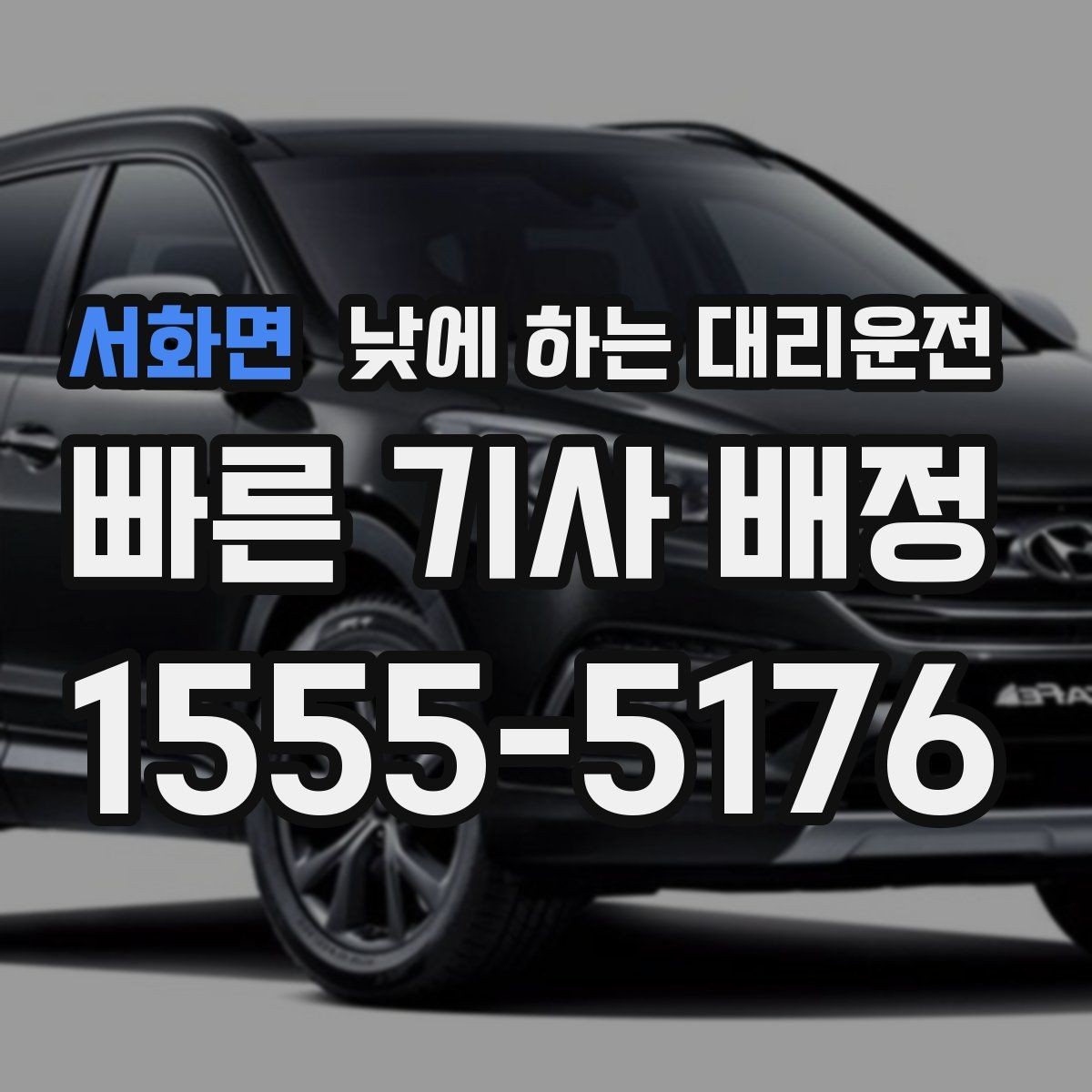서화면 낮에 하는 대리운전 부모님 병원 진료일 이동을 편하게