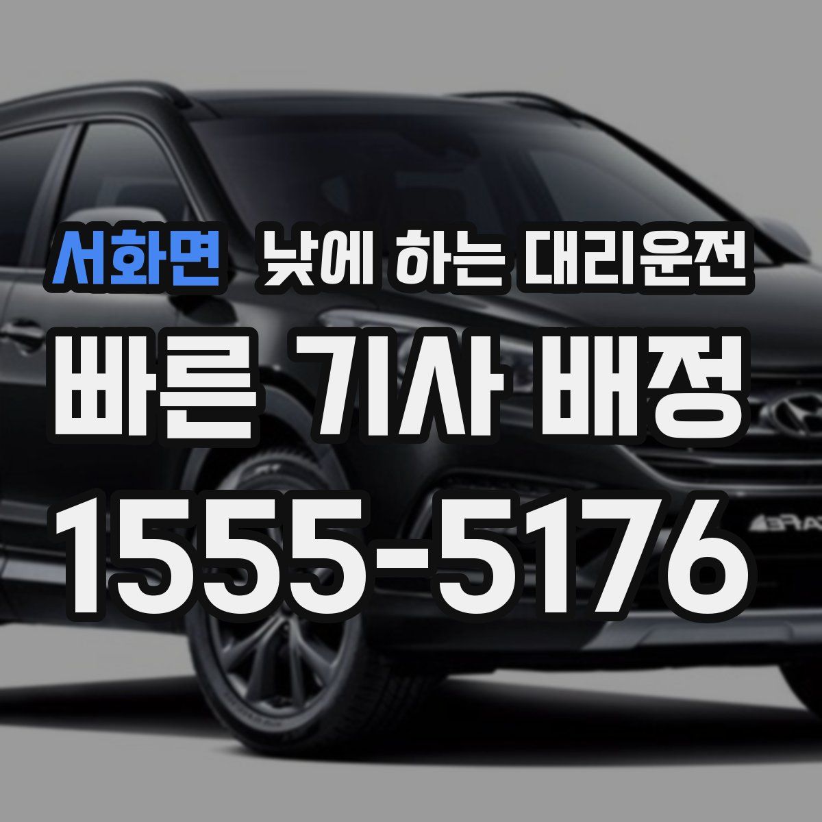 서화면 낮에 하는 대리운전