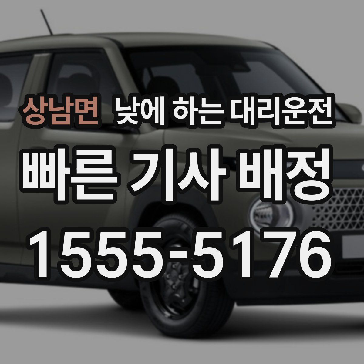 상남면 낮에 하는 대리운전