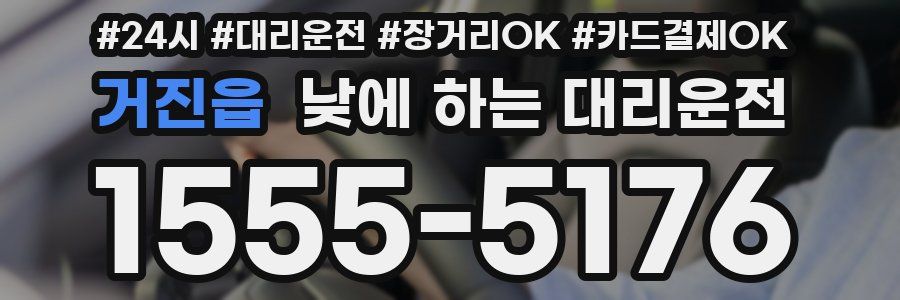 거진읍 낮에 하는 대리운전