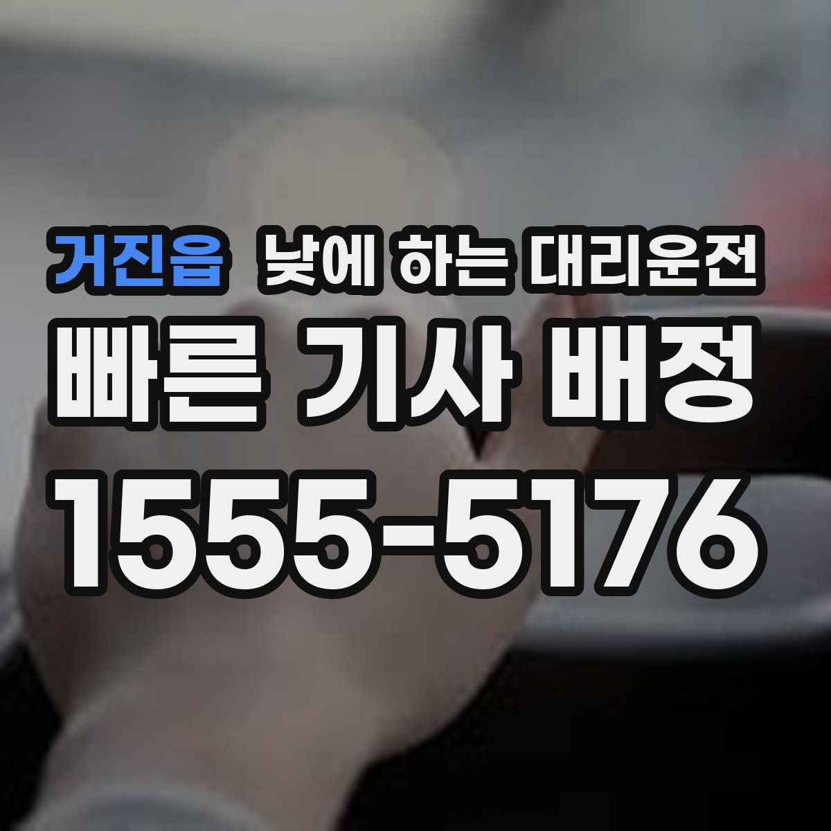 거진읍 낮에 하는 대리운전