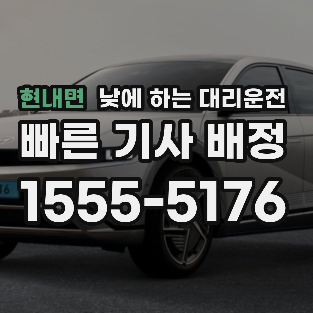 현내면 낮에 하는 대리운전 업무 병원 픽업까지 한 번에 해결하기