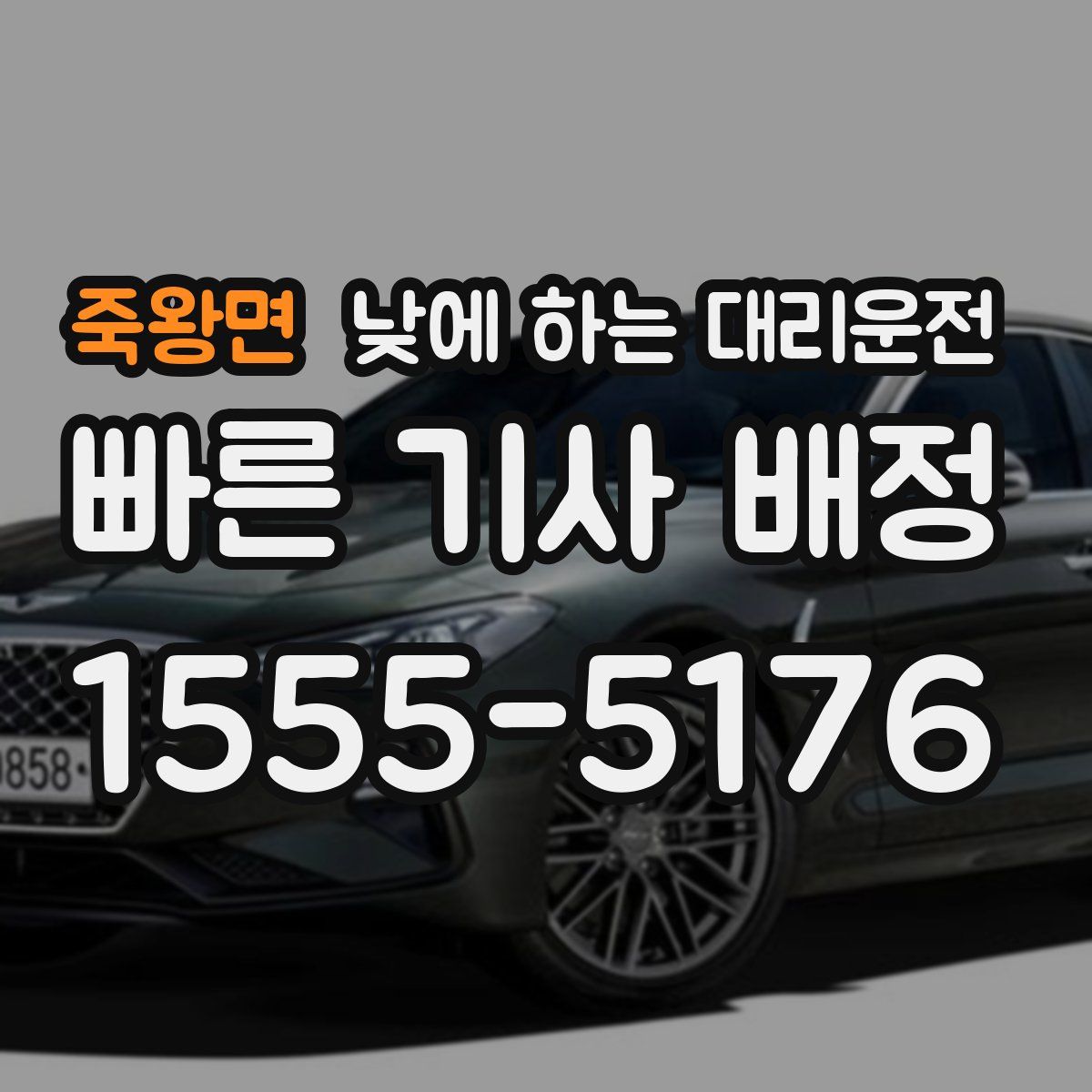 죽왕면 낮에 하는 대리운전