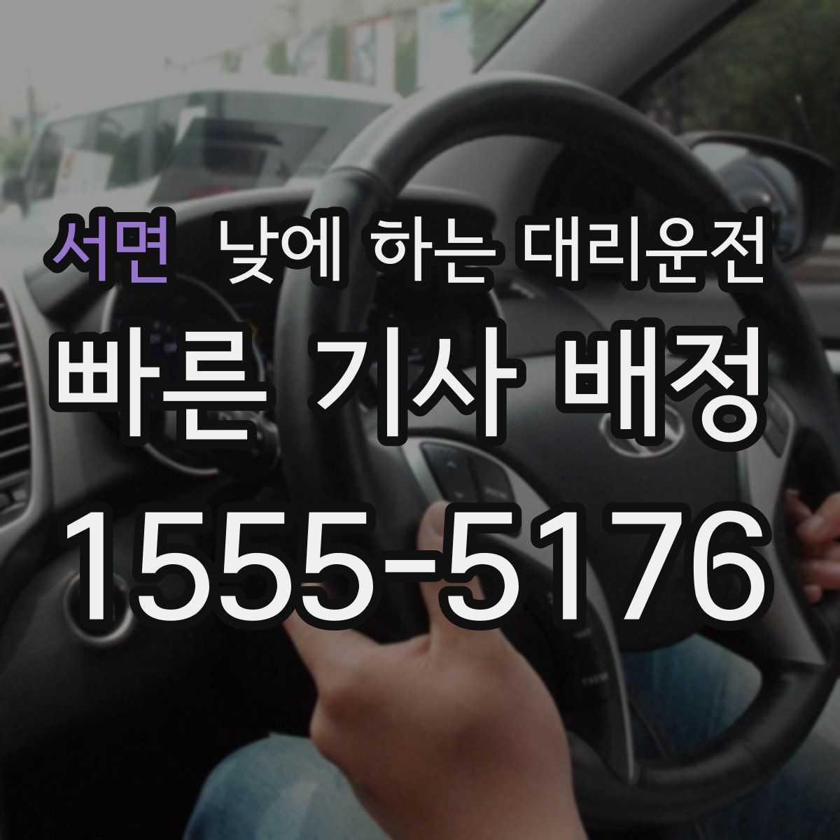 서면 낮에 하는 대리운전