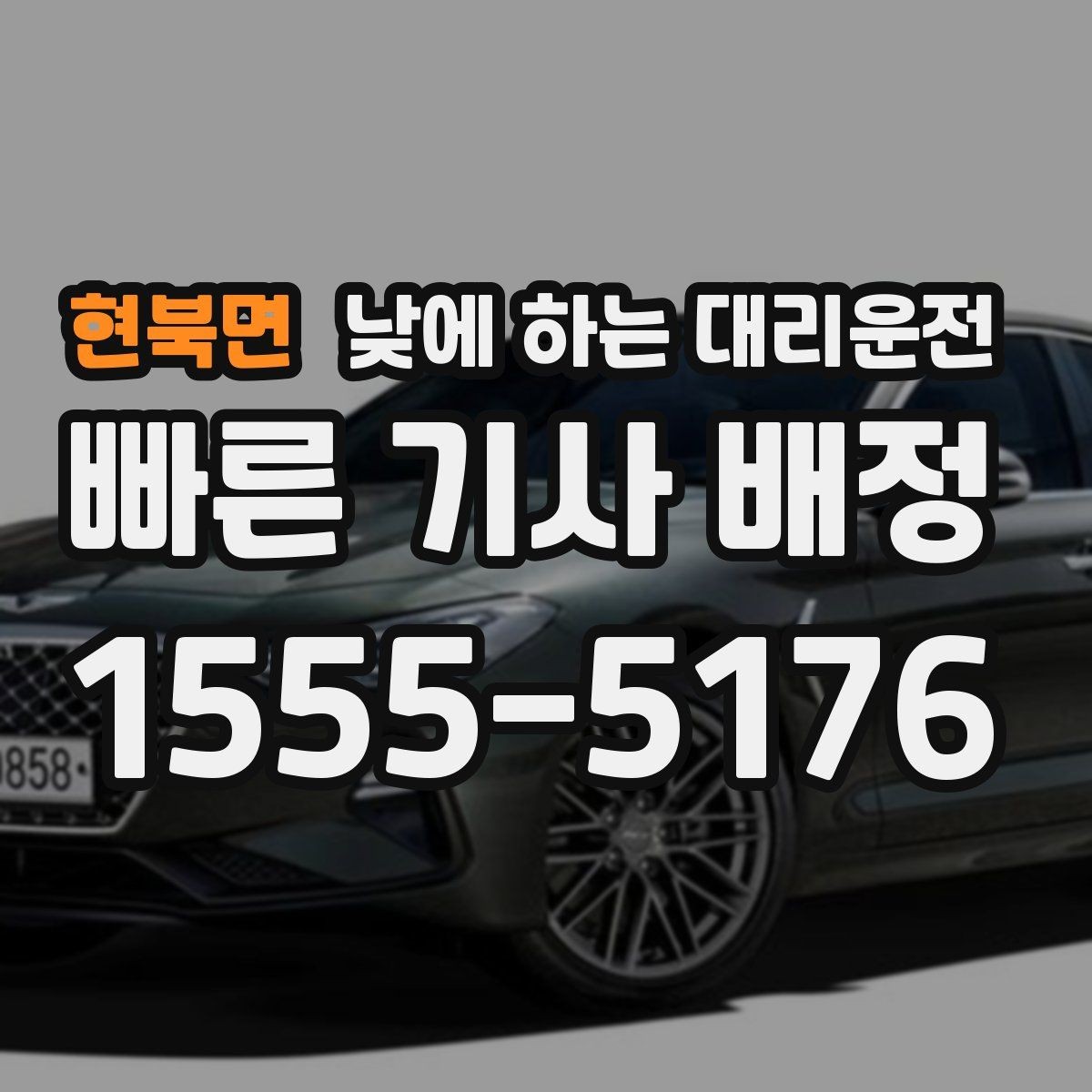 현북면 낮에 하는 대리운전 일일기사와 다른 점을 쉽게 정리