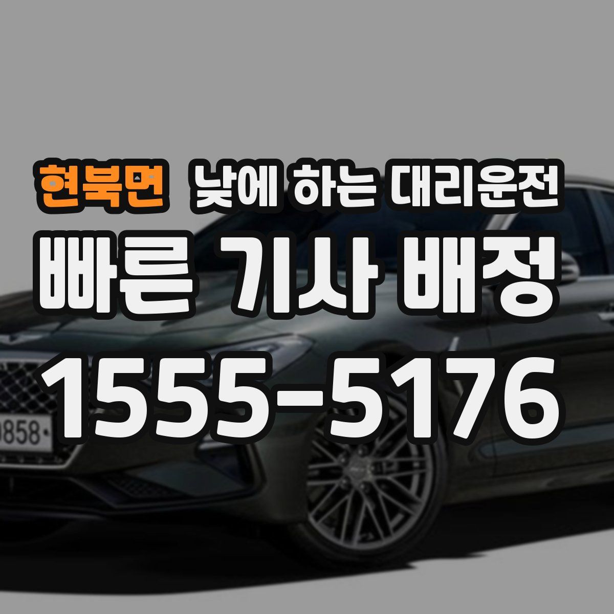 현북면 낮에 하는 대리운전