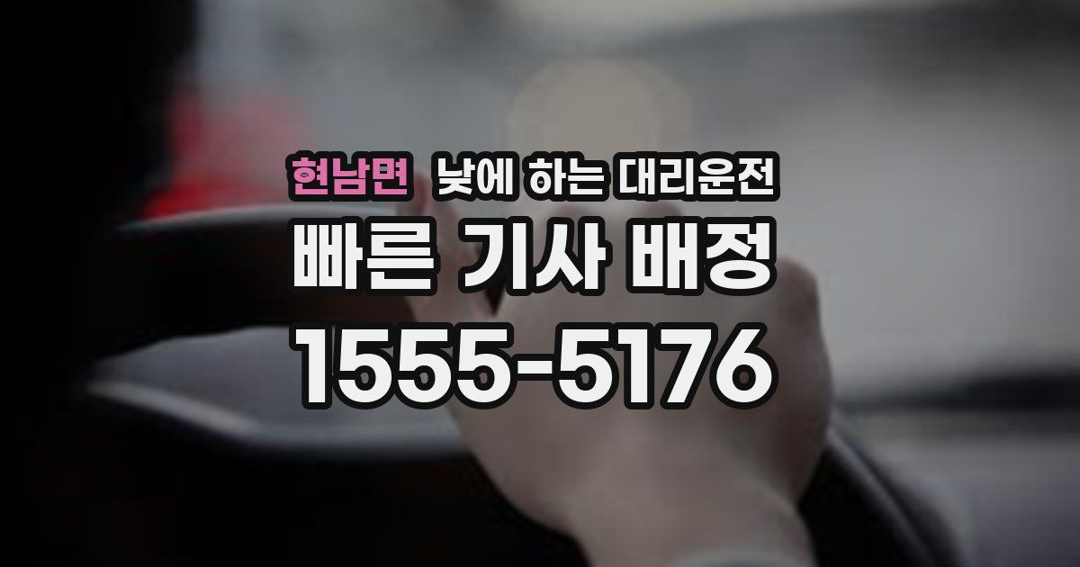 현남면 낮에 하는 대리운전