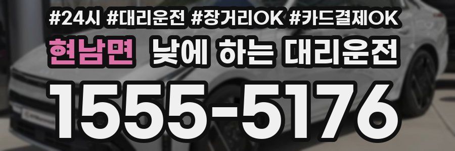 현남면 낮에 하는 대리운전