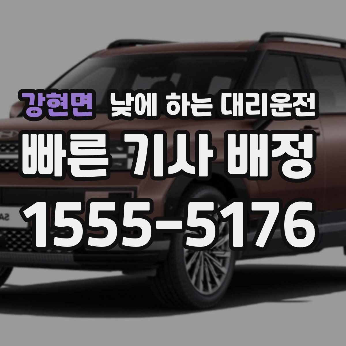 강현면 낮에 하는 대리운전